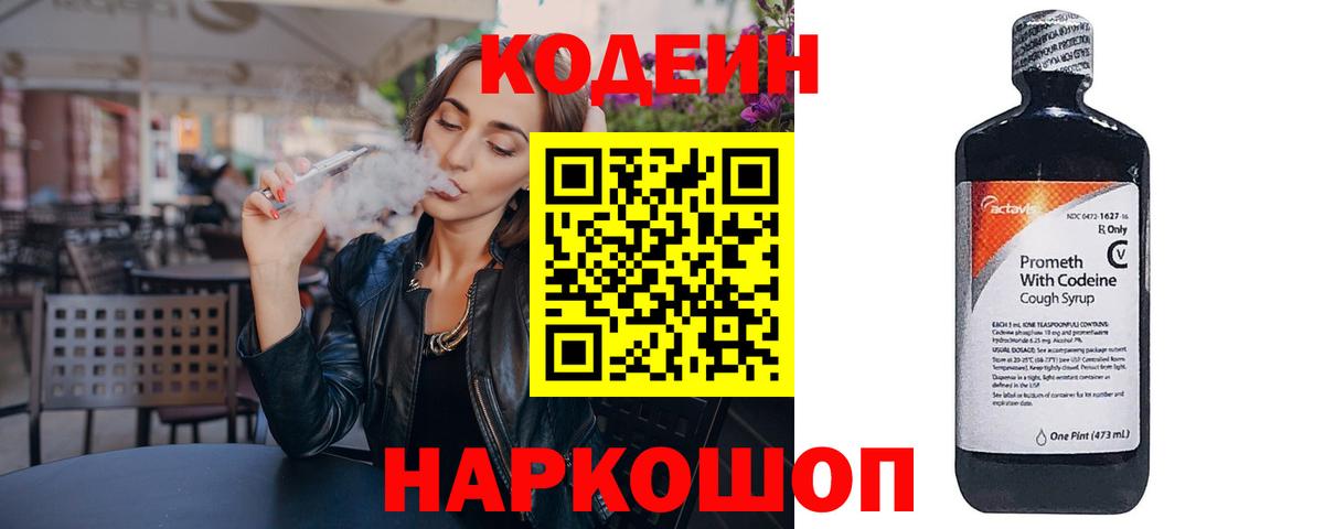 Кодеин напиток Lean (лин) Мценск